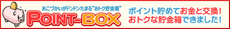 POINT-BOX(|Cg{bNX)̓o^oi[