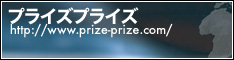 Prize-Prize(vCYEvCY)̓o^oi[